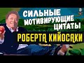 Сильные Мотивирующие Цитаты Роберта Кийосаки, которые многие не знают