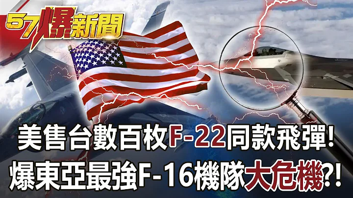 【全集】美售台數百枚F-22同款飛彈！ 爆東亞最強F-16機隊「大危機」？！ - 康仁俊 張延廷 徐俊相《57爆新聞》網絡獨播版-2100  2023.03.02 - 天天要聞