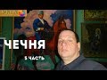 5 ч. Из Москвы в Ингушетию и Чечню в феврале 2018.