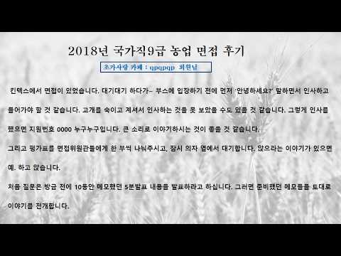 공무원 면접후기(2018년국가직9급농업직)
