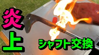 【ゴルフ】シャフト交換してみた①