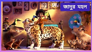 Encanto ( 2021)  Movie Explained in Bangla//Bangla movie Review//Animation movie//