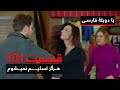 سریال ترکی هرگز تسلیم نمیشوم با دوبلۀ فارسی قسمت ۱۰۱ Never Let Go Series ᴴᴰ In Persian EP101