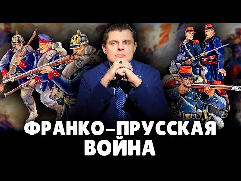 Франко-прусская война | Е. Понасенков