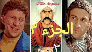 الكبير اوي الجزء الثالث مجموعة حلقات الجزء 3