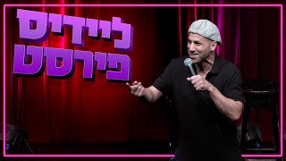 שחר חסון - ליידיס פירסט