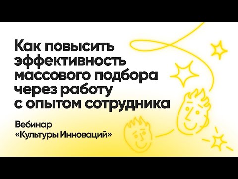 Вебинар «Как повысить эффективность массового подбора через работу с опытом сотрудника»