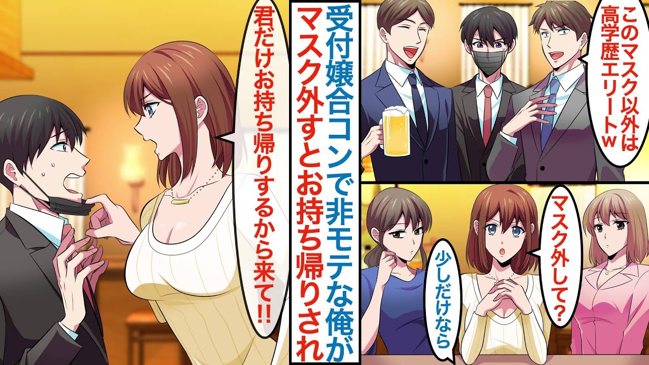 【漫画】上司に美人受付嬢の接待合コンに参加させられた非モテの俺。美女三人が「つまんないから解散で」すぐに帰宅するはずがなぜかお持ち帰りされて婚約者として父親に紹介されるが【恋愛マンガ動画】