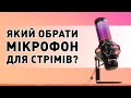 Мікрофони для стрімів – які бувають та який обрати?