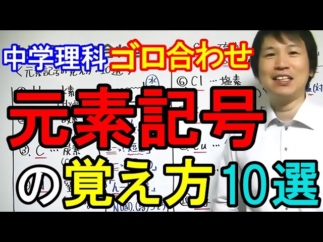 中学理科 ゴロ合わせ 元素記号の覚え方 10選 Youtube