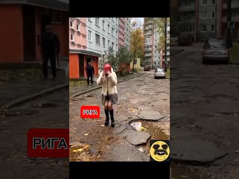 Видео: Россия загнивает или Латвия? Рига сегодня! Беда с дорогами, а Москва вся в плитке