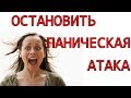 Как остановить Паническую  АТАКУ ВСД Вегетативный криз самостоятельно до приезда скорой