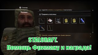 STALCRAFT. Помощь Фриману и награда!(За сталкеров)