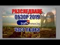 Разследванията на TrafficNews през 2019! ОБЗОР - ЧАСТ ПЪРВА