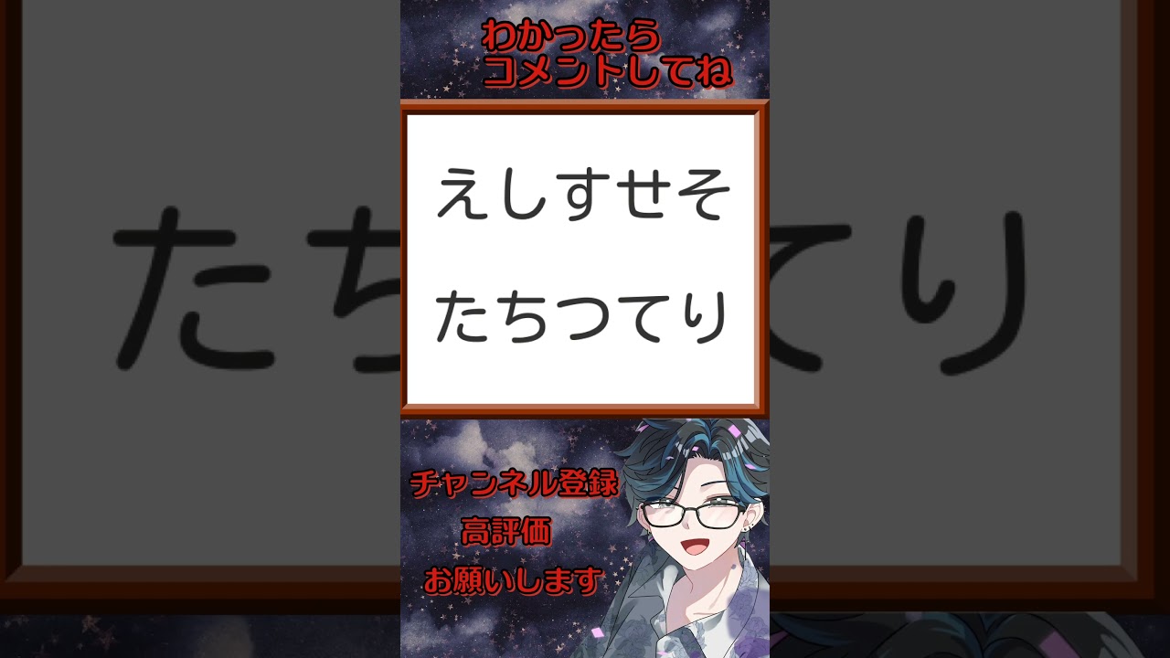 【#なぞなぞ 】『第57弾☪️解けるかな?』 #apex #新人vtuber #にじさんじ #ホロライブ #名探偵コナン #パチンコ #スロット #チャンネル登録 #shorts #ドズル社