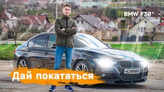 видео: Не только для себя - BMW F30 328i 245 Л.C. #bmwf30 картинка: Не только для себя - BMW F30 328i 245 Л.C. #bmwf30