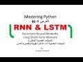 Python in Arabic #46 RNN LSTMالشبكات العصبية المتكررة