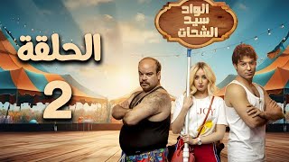 مسلسل الواد سيد الشحات - هنا الزاهد - الحلقة الثانية El Wad Sayed El Shahat - Episode 2