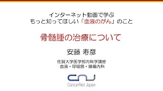 もっと知ってほしい「血液がん」のこと ⑧骨髄腫の治療について