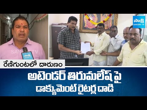 Document writers Attack Attendant Thirumalesh in Renigunta Sub-Registrar Office | @SakshiTV ​ - SAKSHITV