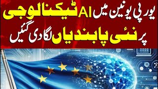 Eourope AI ban | AI pr nai pabandian lga di gain | Daily mumtaz