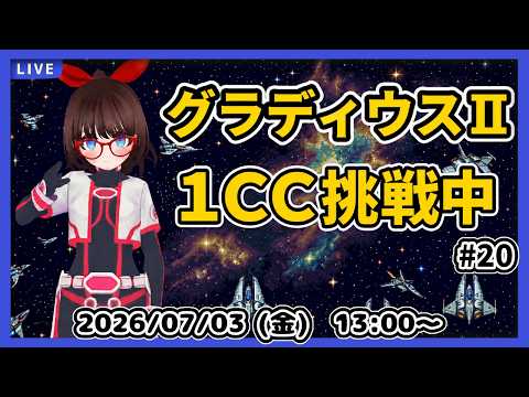 【グラディウスⅡ　後期型】超初心者が１クレジットクリア目指してがんばる！【中期企画】#20
