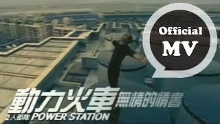 動力火車 Power Station [ 無情的情書 Ruthless Love Letter ] Official Music Video chords