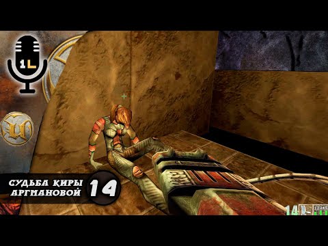 Прохождение Unreal (1998). Судьба Киры Аргмановой. Часть 14