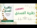 نظرية الفستق كتاب سيغي ر طريقة تفكيرك إلى الأبد ملخص صوتي بأسلوب سطور مسموعة 
