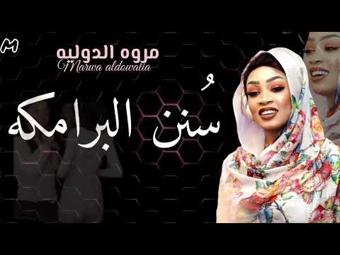 احييت سنن البرامكه مروة الدولية سيرة اغاني سودانيه2025