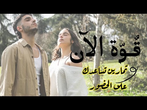 قوة الان الوعي و الخفة و اليسر في عيش اللحظة 6 نصائح و تمارين