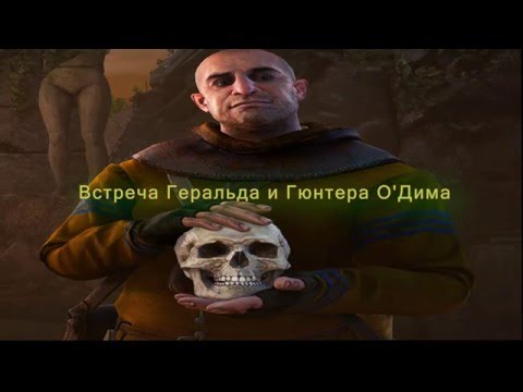 The Witcher 3 Wild Hunt Встреча Геральда с Гюнтером о'Димом.