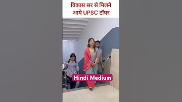 UPSC 2024 TOPPER WITH VIKAS DIVYAKIRTI SIR || #upsc #vikasdivyakirtisir #ias #shorts