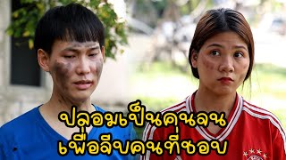 หนังสั้น : ปลอมเป็นคนจนเพื่อจีบคนที่ชอบ | ทะเล้นฟิล์ม #หนังสั้น