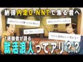 ラジオ就活#02|24卒就浪経験者のホンネ「NNTでもう1年」は不利になる?