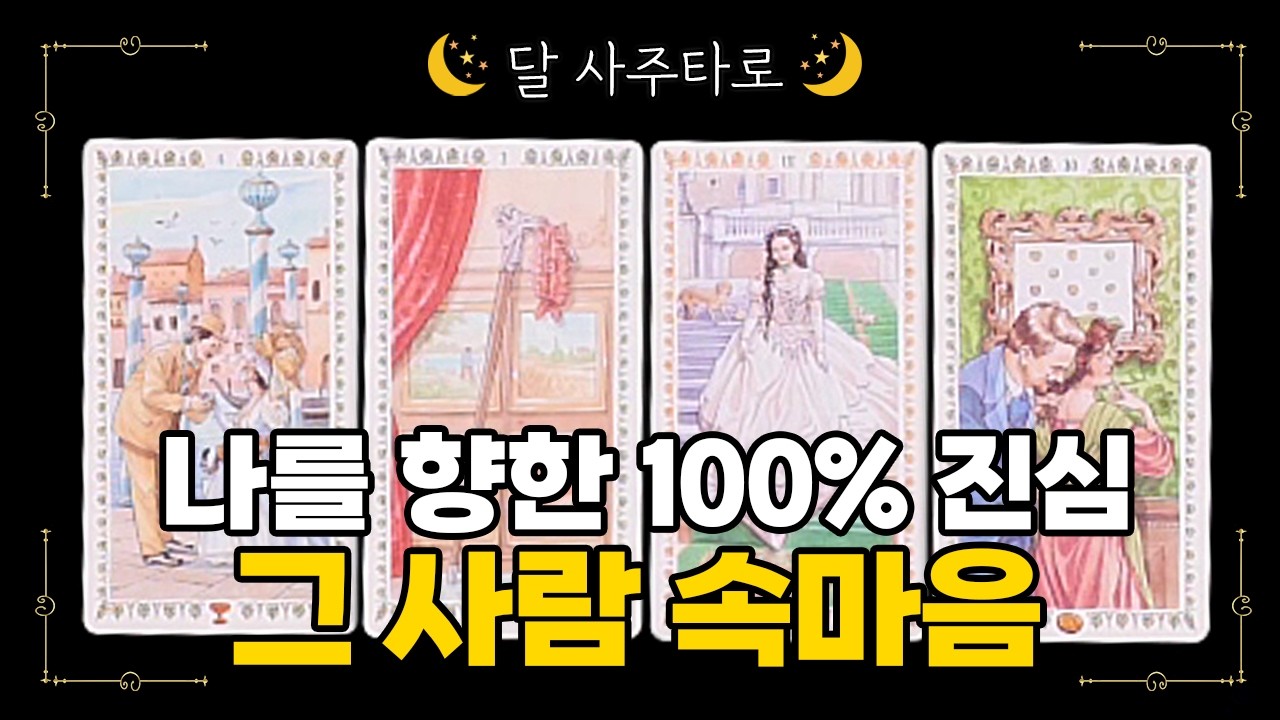 [타로] 그 사람 속마음💗나를 향한 100% 진심