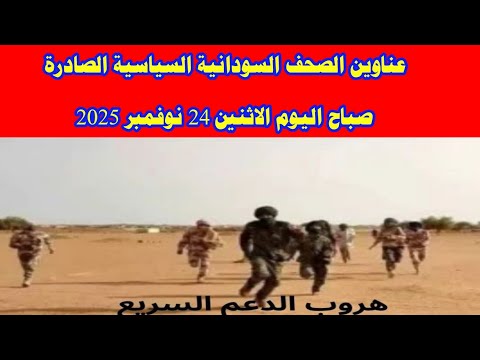 عناوين الصحف السودانية السياسية الصادرة صباح اليوم الاثنين 24 نوفمبر 2025 السودان ميديا خبرناالسودا