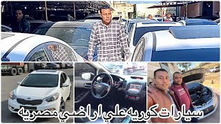 سيارات ذوي الهمم ب اسعار اليوم ل هيونداي افانتي و كيا k3  ، احمد الصباغ