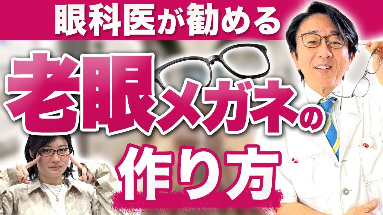 【40代50代】老眼かな？と思ったらメガネ作る前に眼科で診察受けて！怖い病気の可能性あり！？