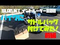 【SUZUKI イントルーダー800】バイクにサドルバック付けてみた！(前編)