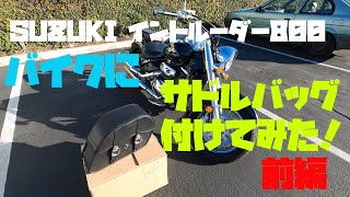 【SUZUKI イントルーダー800】バイクにサドルバック付けてみた！(前編)