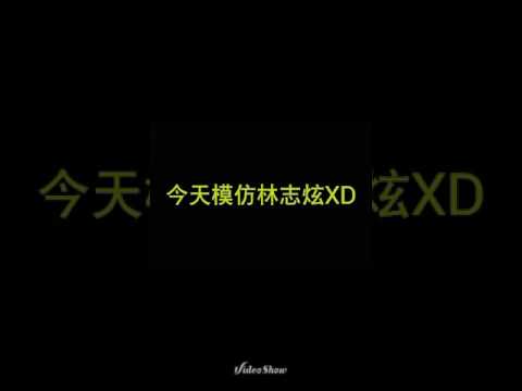 今天模仿林志炫XD (士庭)