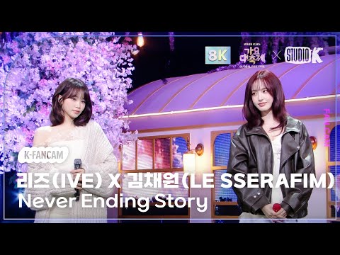 K Fancam 8K 리즈 X 김채원 직캠 Never Ending Story 원곡 아이유 IU LIZ X KIM CHAEWON 가요대축제글로벌페스티벌 251219 