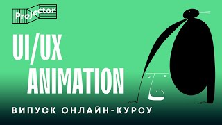 UI/UX Animation — випуск курсу — 08.10.2020 | Projector