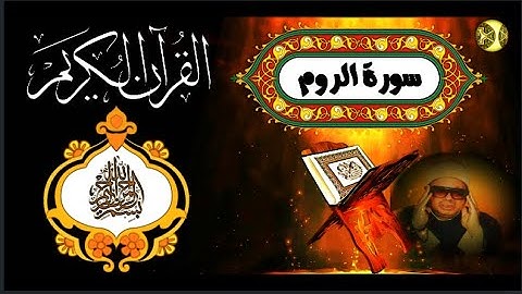 يتلو رائعته المنفردة من سورة الروم والتكوير الشيخ عنتر سعيد مسلم