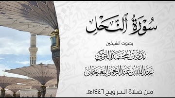 سورة النحل من صلاة التراويح عام ١٤٤٦هـ || #الحرم_المكي #الحرم_المدني