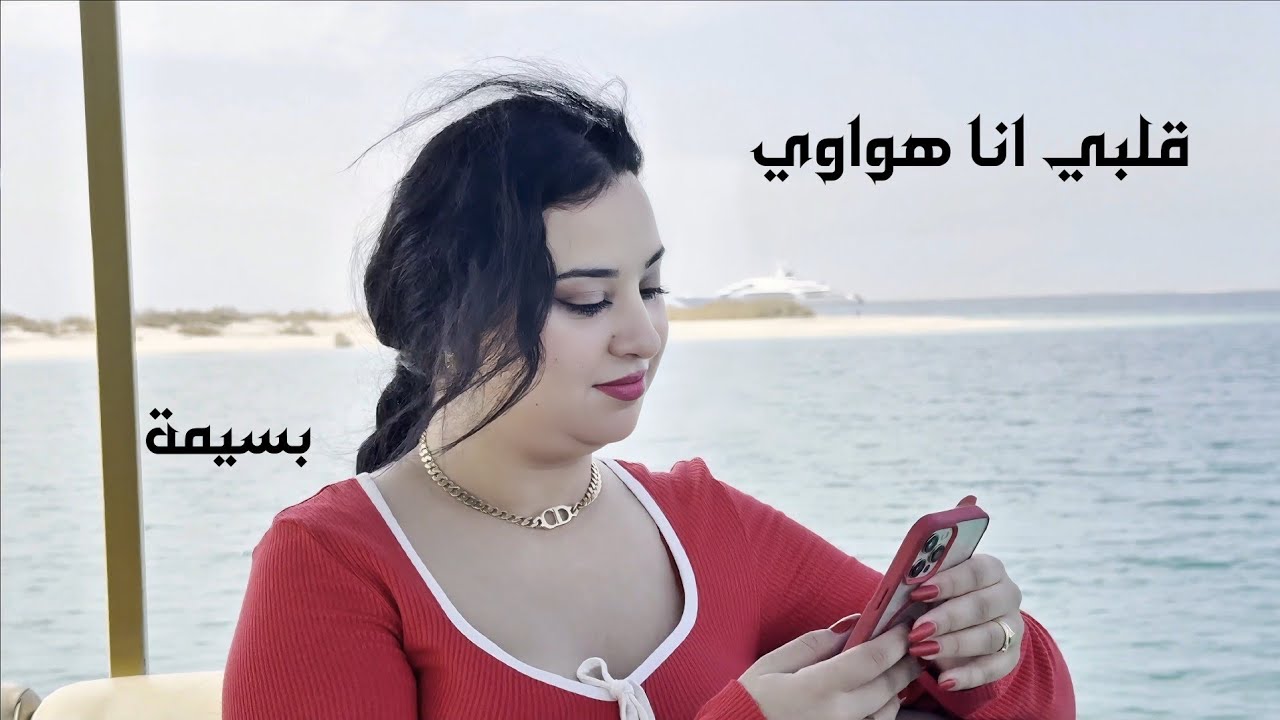 قلبي انا هواوي | شب الفكر ناره| الهاجس الدرعي | كوفر | بسيمة