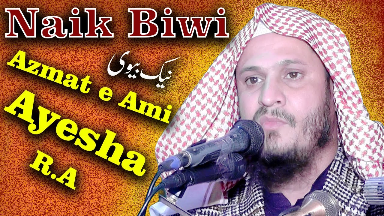 Naik Biwi || Azmat e Ami Ayesha R.A | Qari Abdul Rehman Ajiz Sahib | Khutba Juma |Akram CD Center,