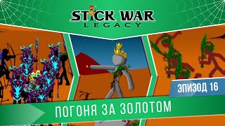 Stick War: Legacy #16 \