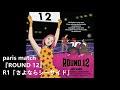 paris match『ROUND 12』R1「さよならシーサイド」(Trail Listening)